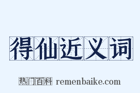 得仙近义词是什么意思的图片